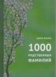 Beliaev A.B. 1000 rodstvennykh familii.