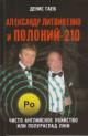 Gaev D.G. Aleksandr Litvinenko i Polonii-210.