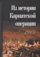 Iz istorii Karpatskoi operatsii 1915 g.