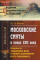 Belov E.A. Moskovskie smuty v kontse XVII veka