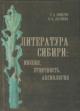 Komarov S.A. Literatura Sibiri
