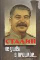 Изюмов Ю.П. Сталин не ушел в прошлое.