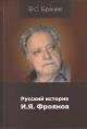 Brachev V.S. Russkii istorik I.Ia. Froianov.