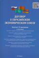. Договор о Евразийском экномическом союзе с приложениями.