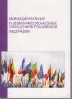 Межнациональные и межконфессиональные отношения в Российской Федерации