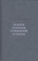 Достоевский Ф.М. Полное собрание сочинений и писем