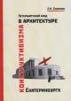 Smirnov L.N. Peterburgskii sled v arkhitekture konstruktivizma Ekaterinburga.