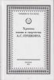 Khronika zhizni i tvorchestva A.S. Pushkina, 1826-1837