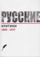 Russkie kritiki, 1800-1917