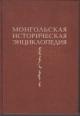 Mongol'skaia istoricheskaia entsiklopediia.