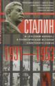 Kuznechevskii V.D. Stalin i "russkii vopros" v politicheskoi istorii Sovetskogo Soiuza, 1931-1953 gg.