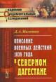 Miliutin D.A. Opisanie voennykh deistvii 1839 goda v Severnom Dagestane.
