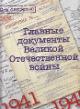 Главные документы Великой Отечественной войны 1941-1945
