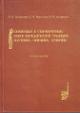 Починская И.В. Рукописные и старопечатные книги кириллической традиции
