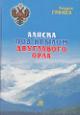 Гринев А.В. Аляска под крылом двуглавого орла