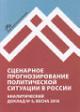 Blagoveshchenskii Iu.N. Stsenarnoe prognozirovanie politicheskoi situatsii v Rossii