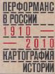 Перформанс в России 1910-2010