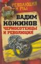 Kozhinov V. Chernosotentsy i revoliutsiia.