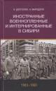 Dolgoliuk A.A. Inostrannye voennoplenie i internirovannye v Sibiri [1943-1950]