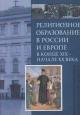 Религиозное образование в России и Европе в конце XIX веке - начале XX века
