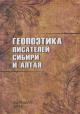 Geopoetika pisatelei Sibiri i Altaia