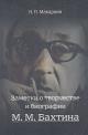 Makarkin N.P. Zametki o tvorchestve i biografii M.M. Bakhtina