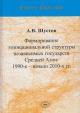 Шустов А.В. Формирование этнонациональной структуры независимых государств Средней Азии