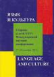 Язык и культура