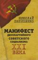 Pilipenko N. Manifest dvukhpartiinogo sovetskogo sotsializma XXI veka.