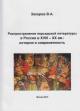 Захаров В.А. Распространение персидской литературы в России в XVIII - XX веках