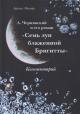 Меймре Аурика. А. Черняевский и его роман "Семь лун блаженной Бригитты".