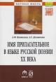 Panteleev A.F. Imia prilagatel'noe v iazyke russkoi poezii XX veka.