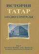 История татар Западного Приуралья.