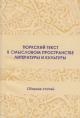 Тюркский текст в смысловом пространстве литературы и культуры