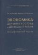 Ishaev V.I. Ekonomika Dal'nego Vostoka i Baikal'skogo regiona