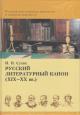 Sukhikh I.N. Russkii literaturnyi kanon [XIX-XX vv.].