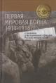 Pervaia mirovaia voina 1914-1918 gg. v dnevnikakh i vospominaniiakh ofitserov Russkoi imperatorskoi armii