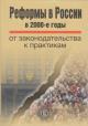 Reformy v Rossii v 2000-e gody