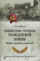 Олейников А.В. Неизвестные страницы Гражданской войны.