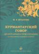Булатова М.Р. Курмантауский говор среднего диалекта татарского языка в этнолингвистическом аспекте.