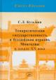 Кузьмин С.Л. Теократическая государственность и буддийская церковь Монголии в начале XX века.