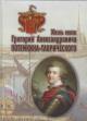 Жизнь князя Григория Александровича Потемкина-Таврического, взятая из иностранных и отечественных источников и служащая дополнением к царствованию Екатерины II.
