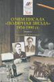O chem pisala "Poliarnaia zvezda", 1954-1990 gg.