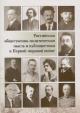 Российская общественно-политическая мысль и публицистика в Первой мировой войне.