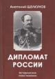 Shchelkunov Anatolii. Diplomat Rossii.