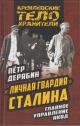 Deriabin P.S. "Lichnaia gvardiia" Stalina.