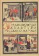 Традиционная культура русского народа в период 1920-х - 1930-х годов