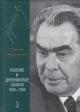 Brezhnev L.I. Rabochie i dnevnikovye zapisi