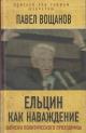 Вощанов П.И. Ельцин как наваждение.