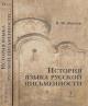 Zhivov V.M. Istoriia iazyka russkoi pis'mennosti